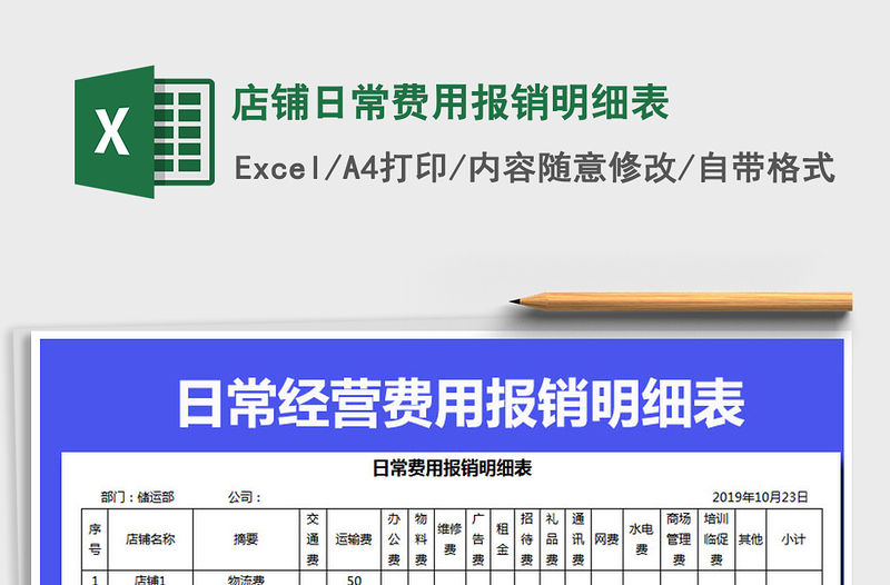 2021年店鋪日常費用報銷明細表