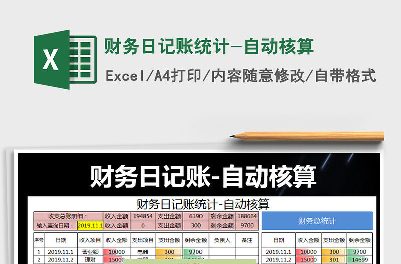 2021年財務日記賬統(tǒng)計-自動核算