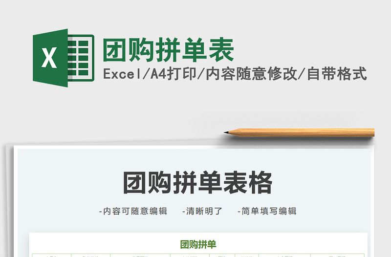 2022團購拼單表免費下載
