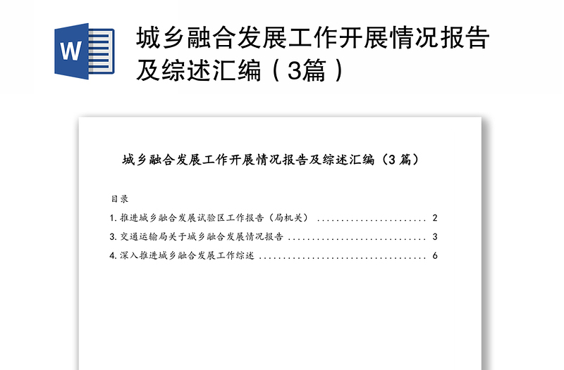 城乡融合发展工作开展情况报告及综述汇编（3篇）