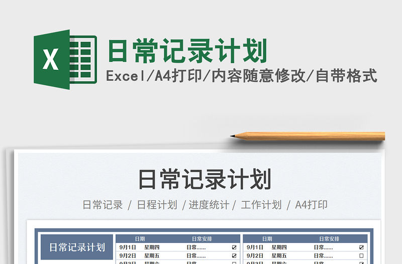 日常記錄計(jì)劃