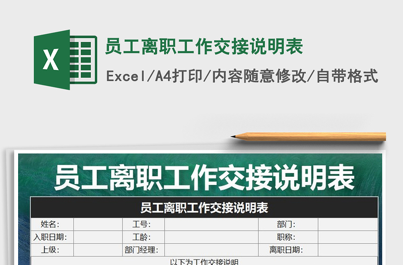 2021年员工离职工作交接说明表