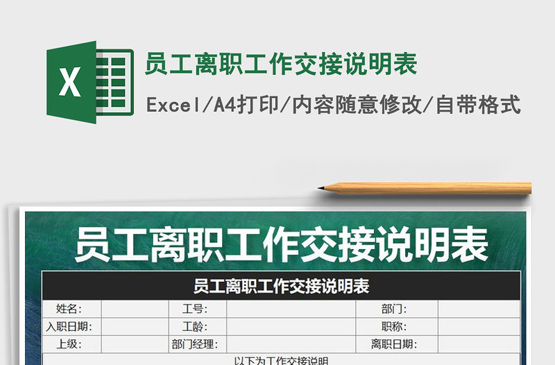 2021年員工離職工作交接說明表