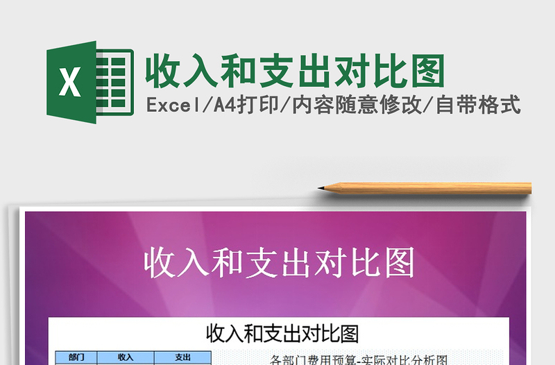 2021年收入和支出對比圖免費下載