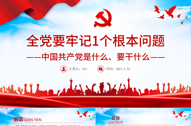 全黨要牢記1個根本問題PPT紅色黨政風中國共產(chǎn)黨是什么要做什么黨員學(xué)習輔導(dǎo)黨課課件