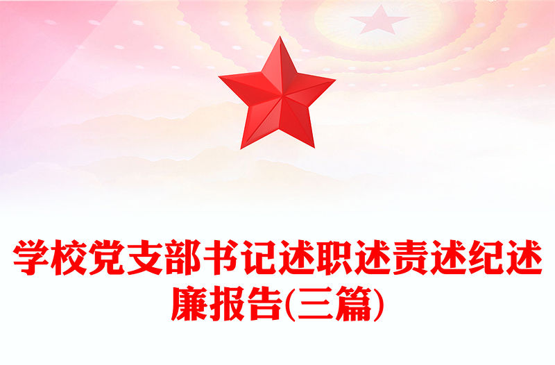 學校黨支部書記述職述責述紀述廉報告(三篇)