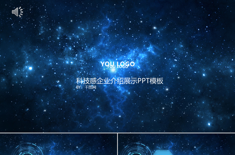 高逼格藍色酷炫企業(yè)展示PPT模板