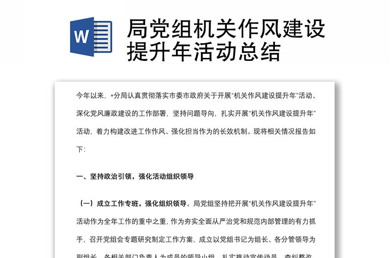 局黨組機(jī)關(guān)作風(fēng)建設(shè)提升年活動(dòng)總結(jié)