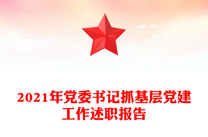 2021年黨委書記抓基層黨建工作述職報告