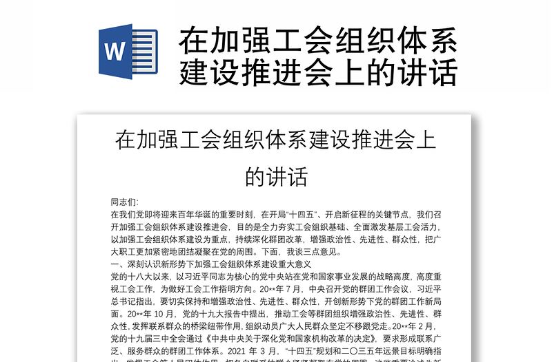 在加強(qiáng)工會組織體系建設(shè)推進(jìn)會上的講話