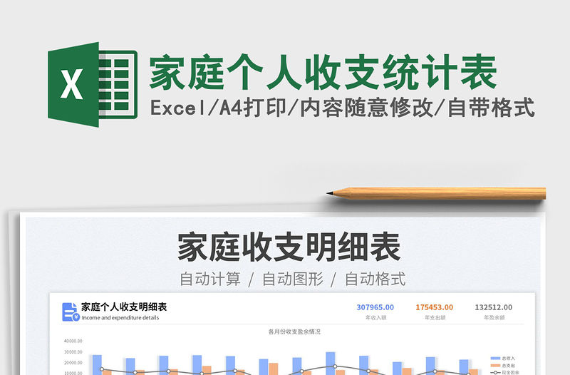 2023家庭個人收支統計表免費下載