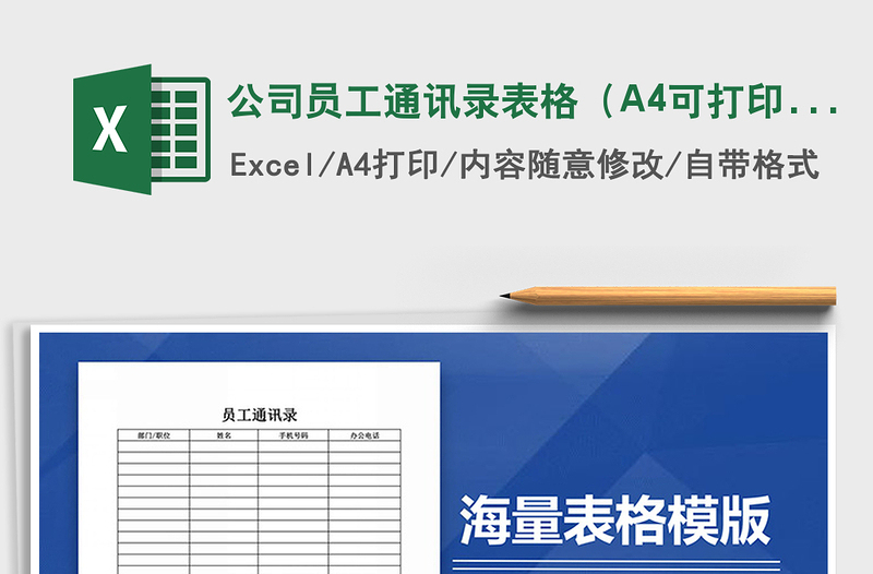 2022公司員工通訊錄表格(A4可打?。┟赓M下載