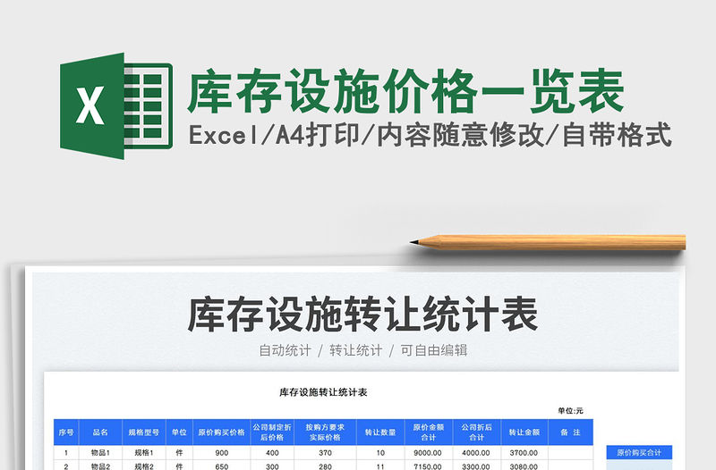 庫存設施價格一覽表免費下載