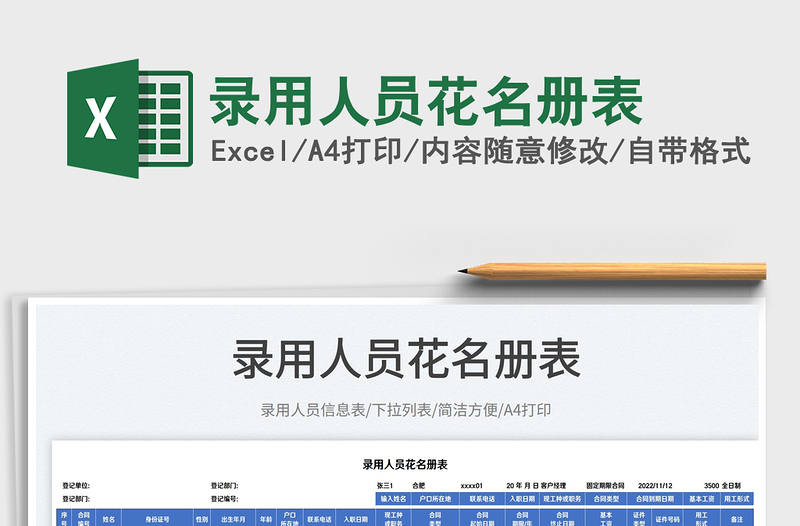 2023錄用人員花名冊表免費下載