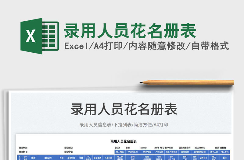 2023錄用人員花名冊表免費(fèi)下載