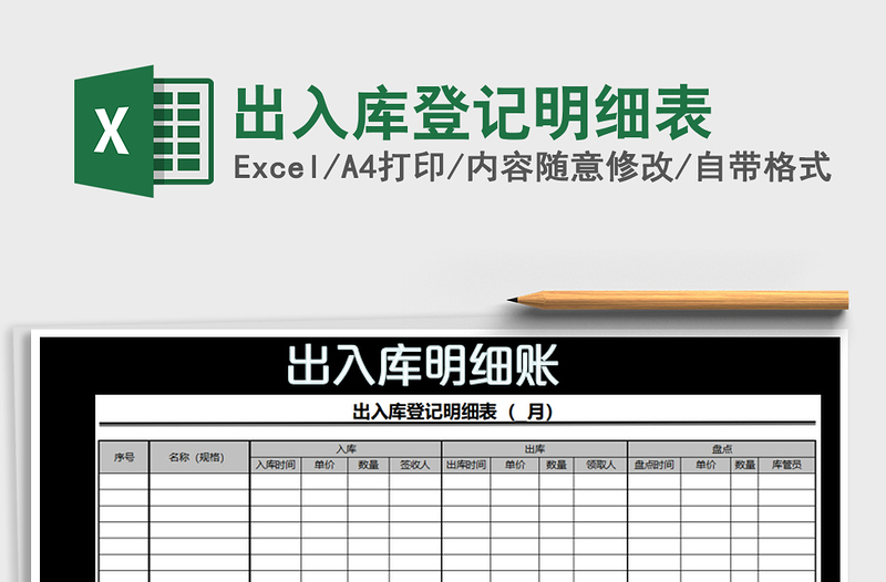 2022年出入库登记明细表免费下载