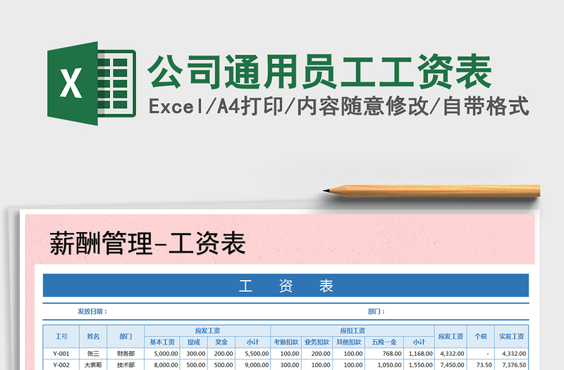 2022年公司通用員工工資表免費下載