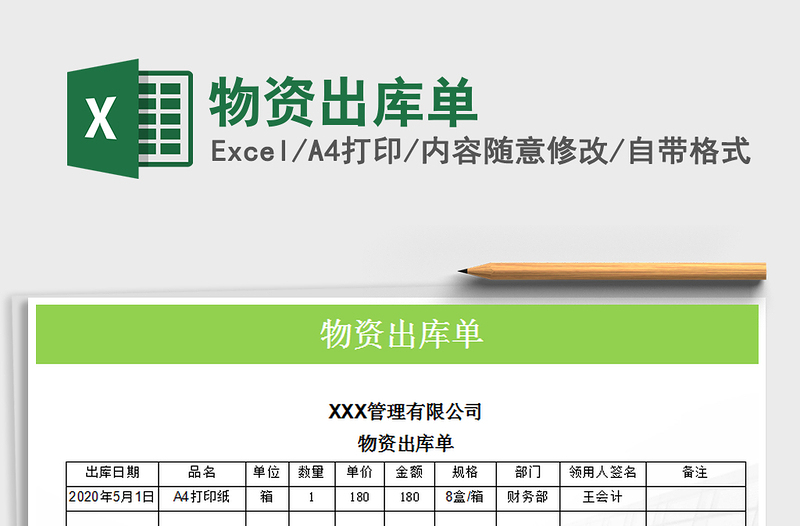 2021年物资出库单免费下载