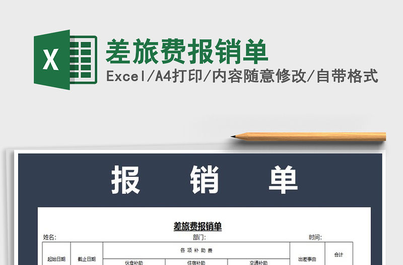 2021年差旅費報銷單免費下載