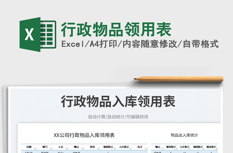 2023行政物品領(lǐng)用表免費(fèi)下載