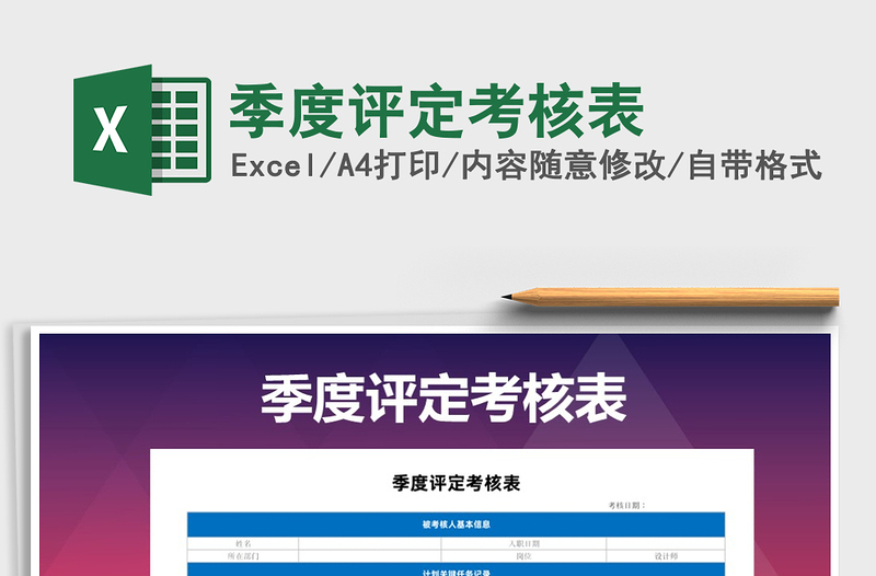 2021年季度評定考核表