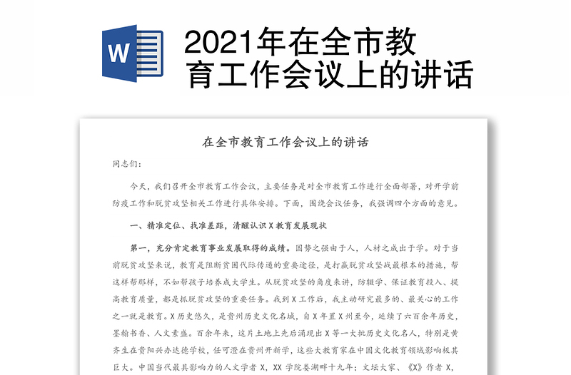2021年在全市教育工作會(huì)議上的講話