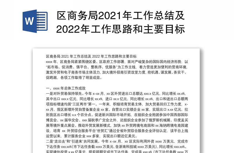区商务局2021年工作总结及2022年工作思路和主要目标