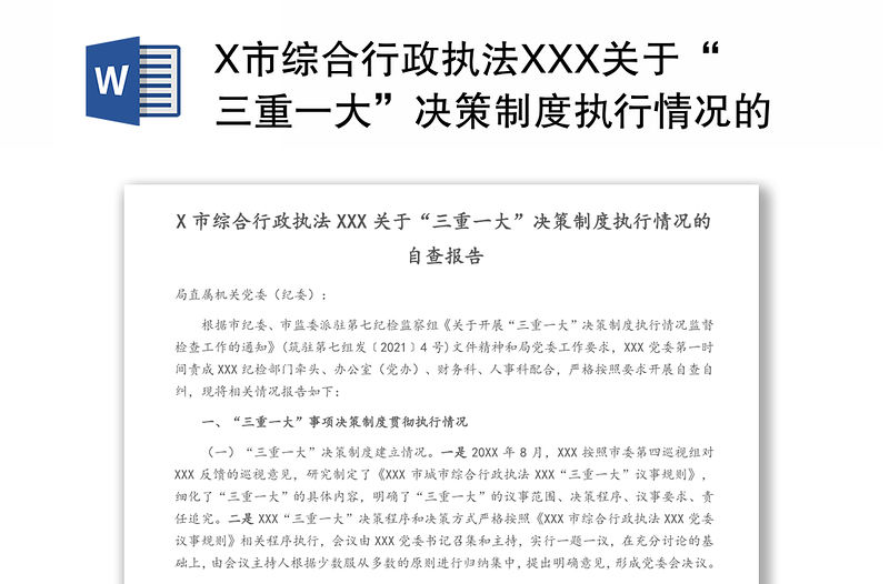 X市綜合行政執法XXX關于“三重一大”決策制度執行情況的自查報告