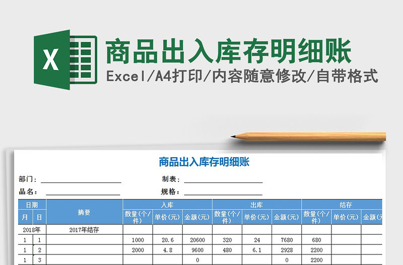 2021年商品出入庫存明細賬免費下載