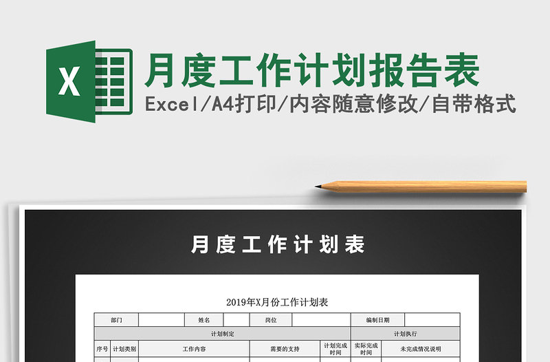 2021年月度工作計劃報告表