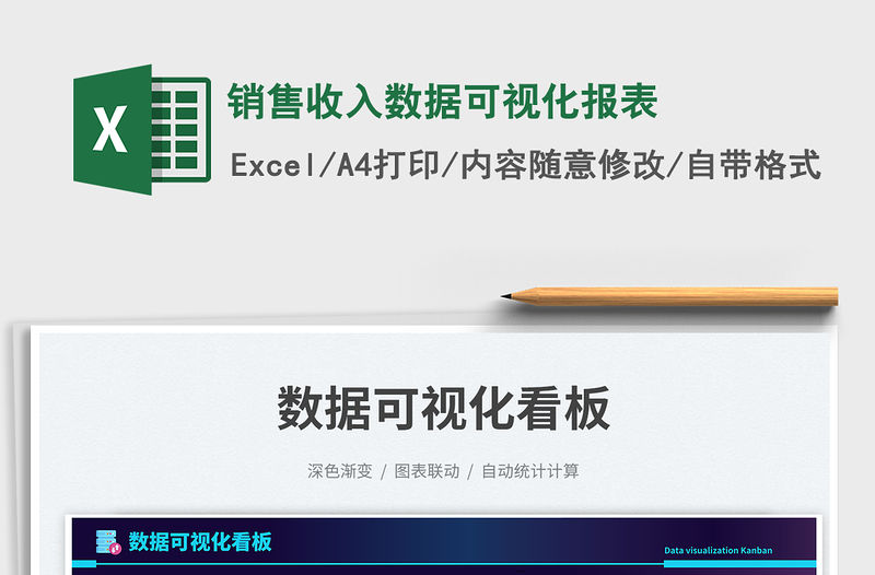 銷售收入數(shù)據(jù)可視化報表免費下載