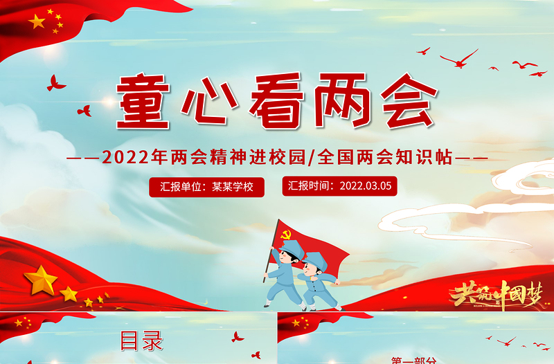 童心看兩會PPT紅色卡通2022兩會精神進校園中小學生兩會知識帖主題班會課件