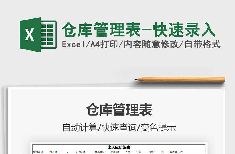 2021倉庫管理表-快速錄入免費下載
