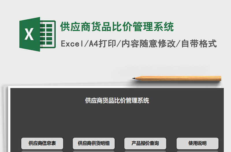 2021年供應(yīng)商貨品比價管理系統(tǒng)