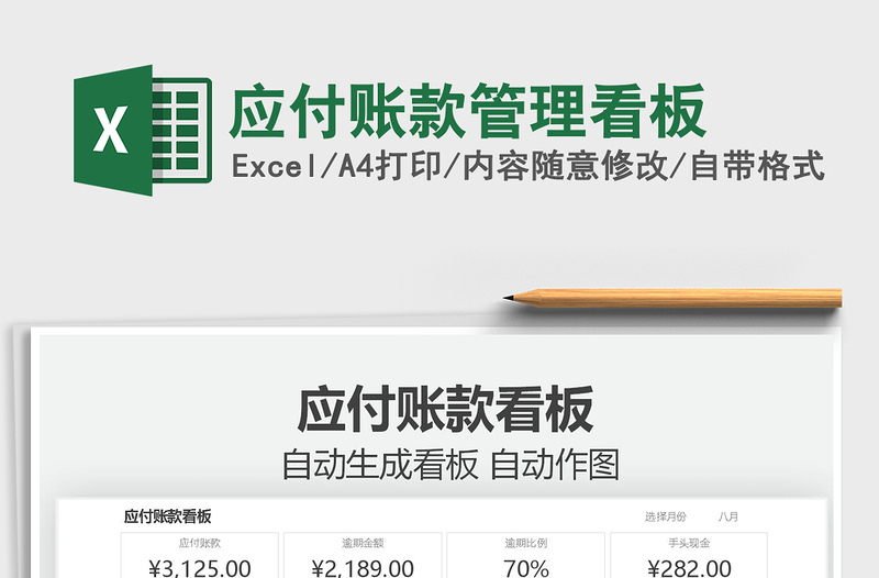 2021應(yīng)付賬款管理看板免費下載