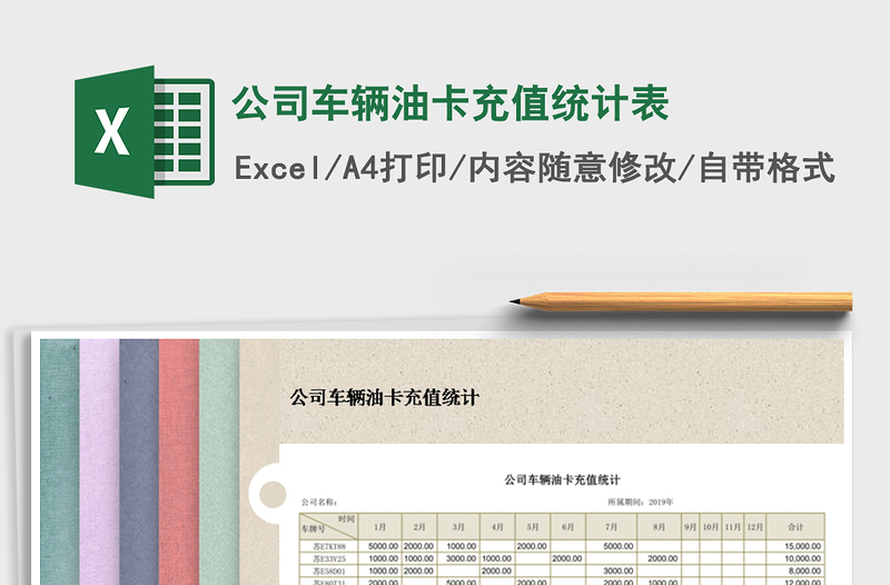 2021年公司車輛油卡充值統(tǒng)計(jì)表