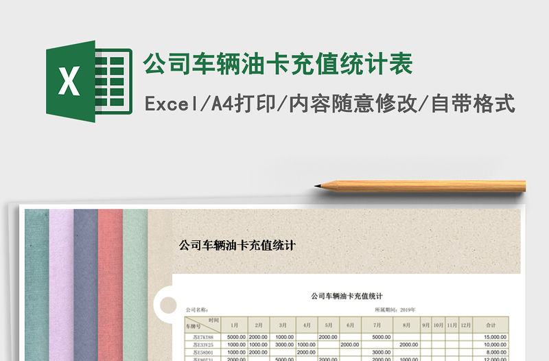 2021年公司車輛油卡充值統計表