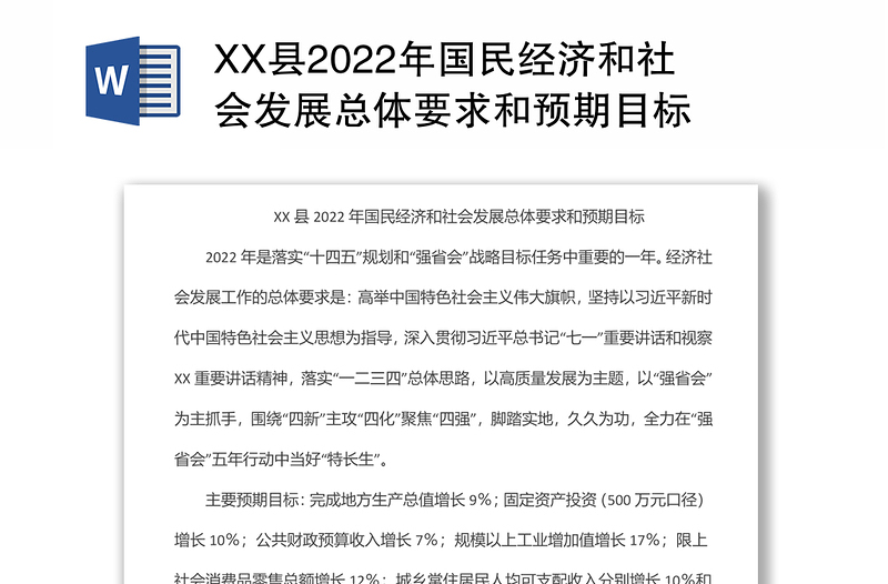 XX县2022年国民经济和社会发展总体要求和预期目标