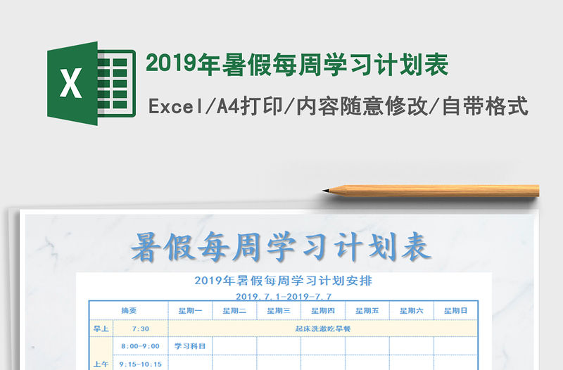 2021年2019年暑假每周學習計劃表
