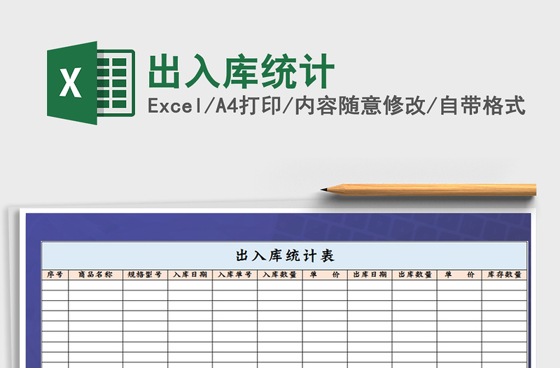 2021年出入庫統(tǒng)計(jì)