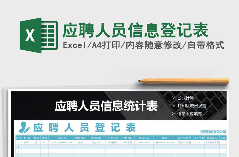 2021年應聘人員信息登記表
