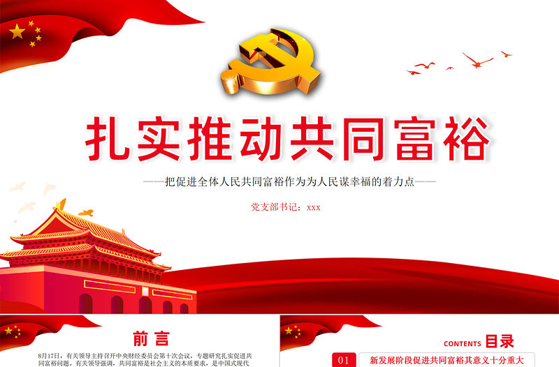 2021扎實推動共同富裕PPT把促進全體人民共同富裕作為為人民謀幸福的著力點專題黨課課件模板下載