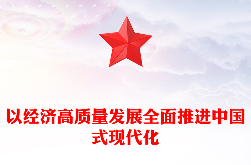 2023以經(jīng)濟(jì)高質(zhì)量發(fā)展全面推進(jìn)中國(guó)式現(xiàn)代化PPT大氣精美風(fēng)黨員干部學(xué)習(xí)教育專題黨課課件(講稿)