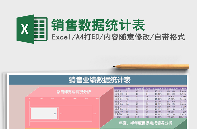 2021年销售数据统计表