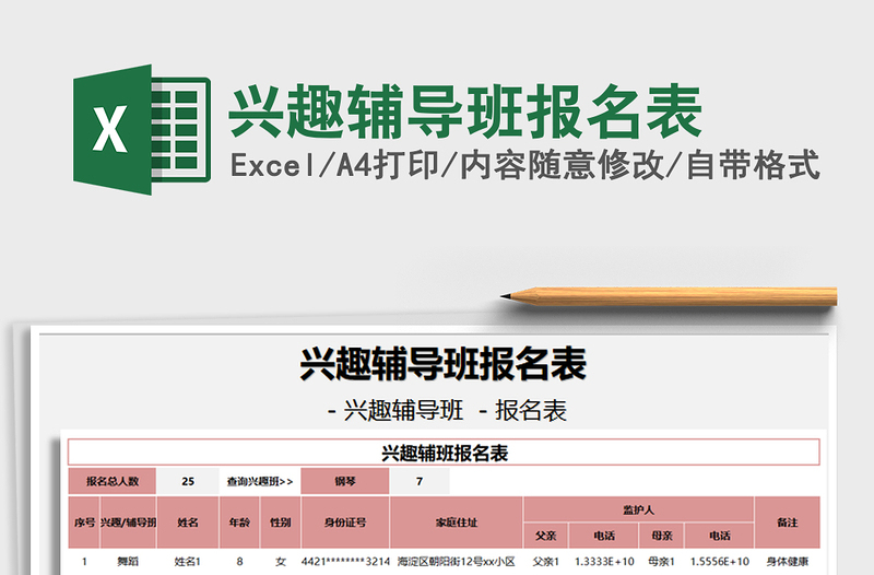 2021年兴趣辅导班报名表