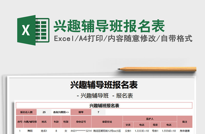 2021年興趣輔導班報名表