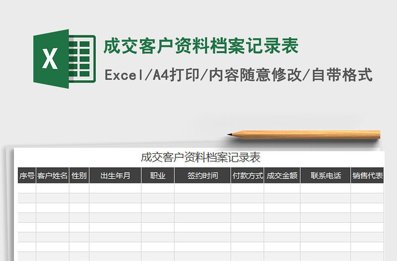 2022成交客戶資料檔案記錄表免費下載