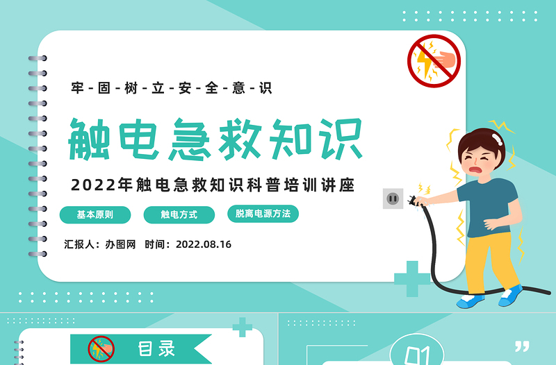 2022觸電急救知識PPT綠色卡通風(fēng)觸電急救知識科普培訓(xùn)講座課件模板