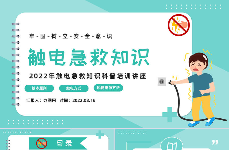 2022觸電急救知識PPT綠色卡通風觸電急救知識科普培訓講座課件模板