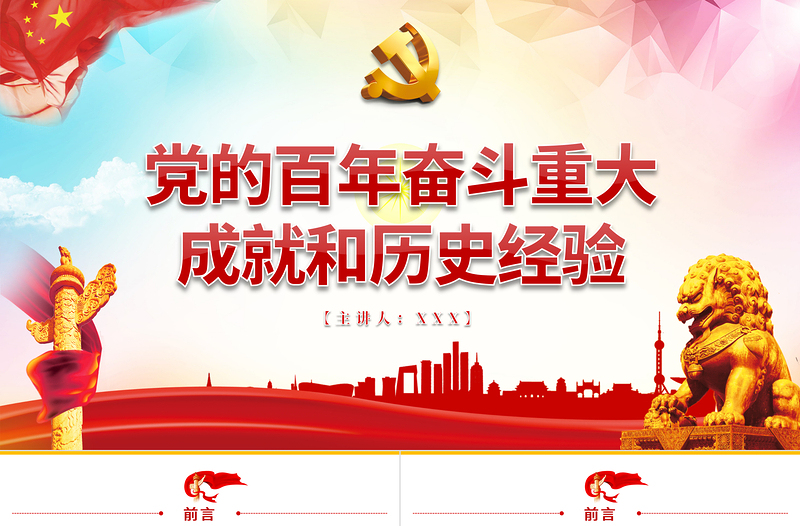 黨的百年奮斗重大成就和歷史經(jīng)驗(yàn)PPT紅色大氣風(fēng)黨員干部學(xué)習(xí)教育專(zhuān)題黨課課件模板